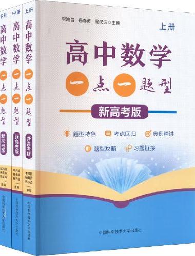 高中数学一点一题型（新高考版）
