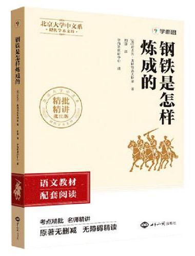 初中名著 钢铁是怎样炼成的