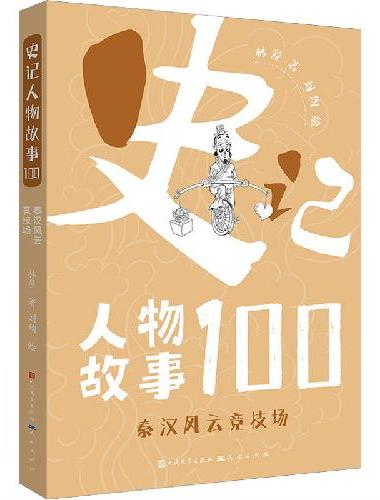 史记人物故事100系列：秦汉风云竞技场