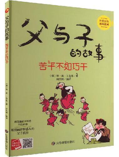 父与子的故事系列绘本  若干不如巧干+被误解的儿子+想逃学的儿子+ 准备圣诞礼物+帮