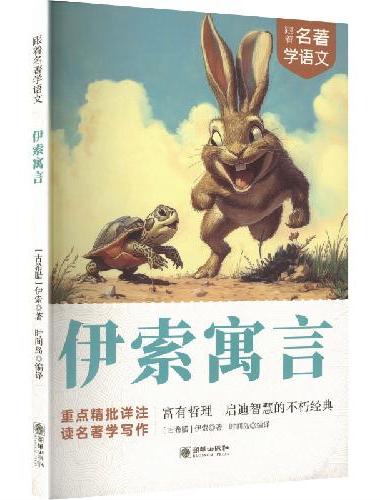 跟着名著学语文 伊索寓言