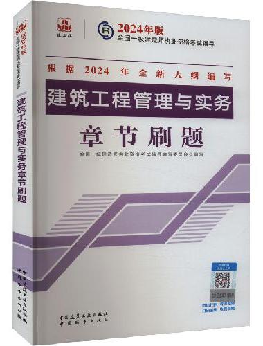 建筑工程管理与实务章节刷题