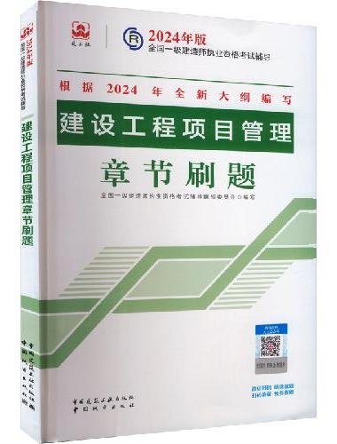 建设工程项目管理章节刷题