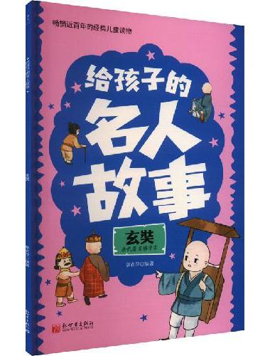 给孩子的名人故事：玄奘