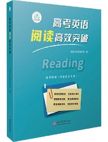 高考英语阅读高效突破