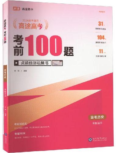 考前100题高考历史