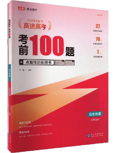 考前100题高考地理