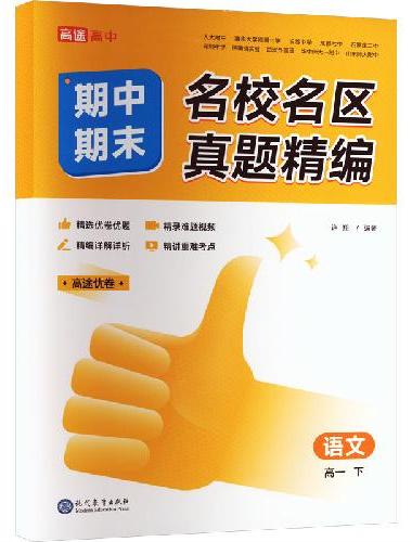 名校名区期中期末真题精编语文高一下
