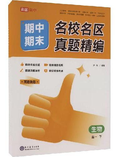 名校名区期中期末真题精编生物高一下