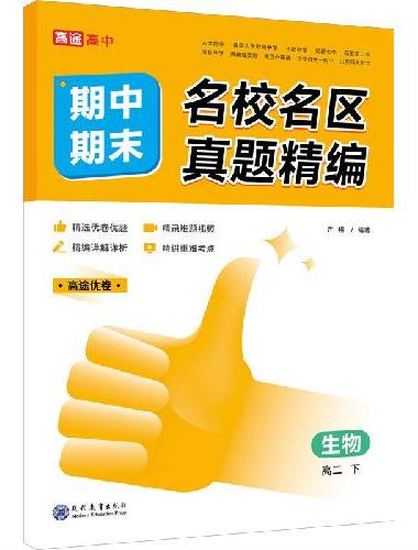 名校名区期中期末真题精编生物高二下