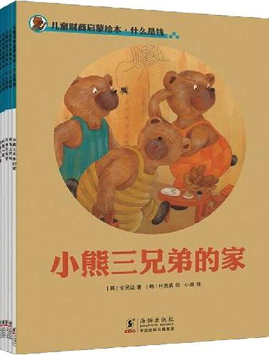 儿童财商启蒙绘本：什么是钱、理性消费、储蓄和投资（套装全14册）（3-8岁）