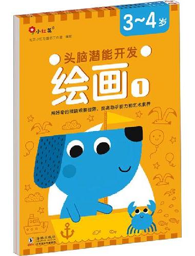 头脑潜能开发：绘画3-4岁（全2册）幼儿绘画涂色兴趣启蒙培养