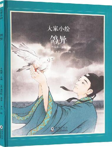 大家小绘：鸽异