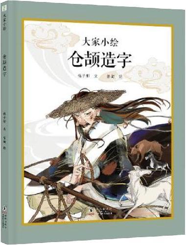 大家小绘：仓颉造字
