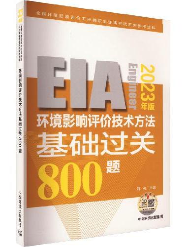 环境影响评价技术方法基础过关 800 题：2023年版