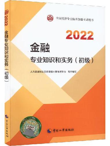 2022新版 初级经济师金融2022版 金融专业知识和实务（初级）2022中国人事出
