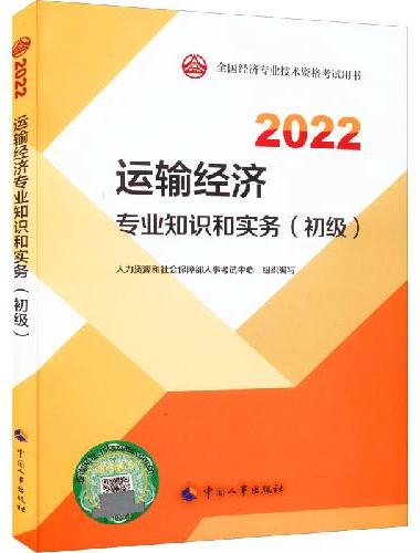 2022新版 初级经济师运输2022版 运输经济专业知识和实务（初级）2022中国人