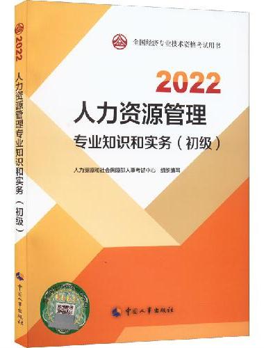 2022新版 初级经济师人力资源2022版 人力资源管理专业知识和实务（初级）202