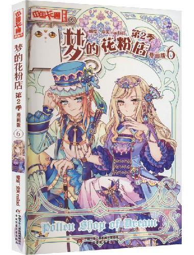 《中国卡通》漫画书——梦的花粉店第2季6·漫画版