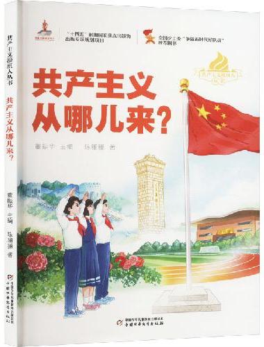共产主义接班人丛书（6册）
