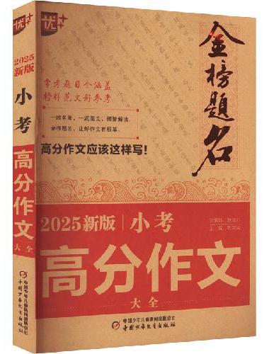 优++ 金榜题名作文系列 2025新版小考高分作文大全