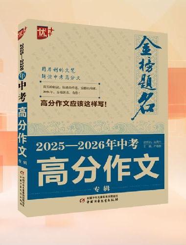 金榜题名作文系列 2025—2026年中考高分作文专辑