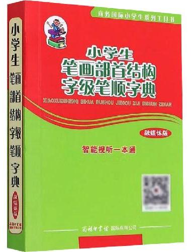 小学生笔画部首结构字级笔顺字典（融媒体版）