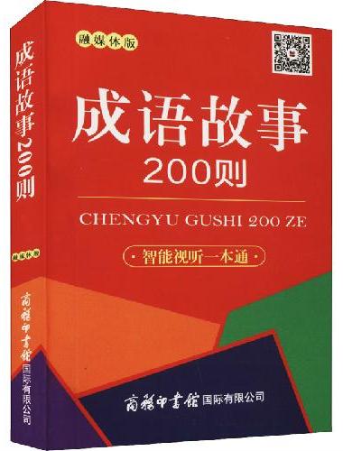 成语故事200则（口袋本.融媒体版）