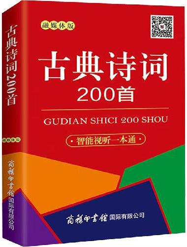 古典诗词200首（口袋本.融媒体版