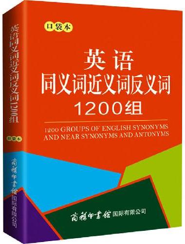 英语同义词近义词反义词1200组（口袋本）