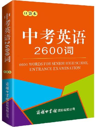 中考英语2600词（口袋本）