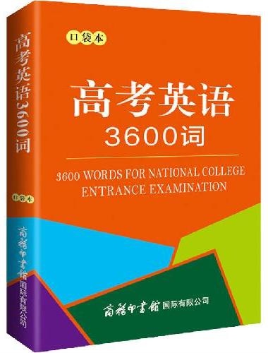 高考英语3600词（口袋本）