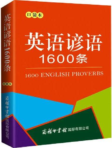 英语谚语1600条（口袋本）