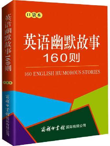 英语幽默故事160则（口袋本）