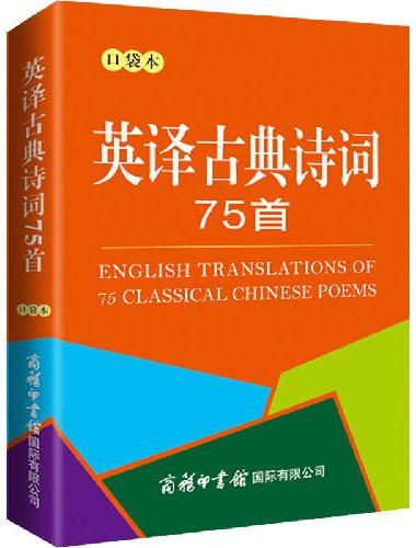 英译古典诗词75首（口袋本）