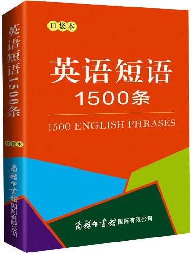 英语短语1500条（口袋本）