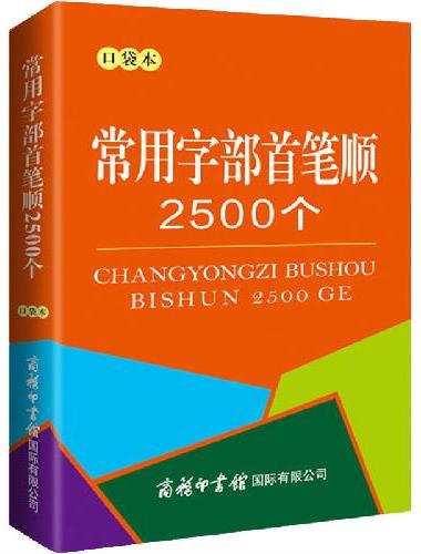 常用字部首笔顺2500个（口袋本）