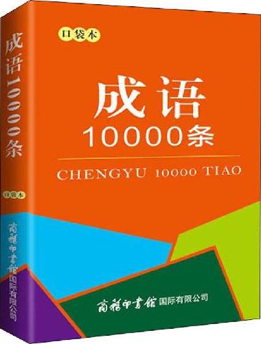 成语10000条（口袋本）