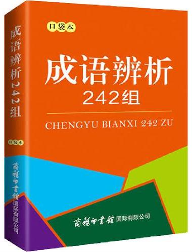 成语辨析242组（口袋本）