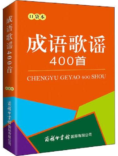 成语歌谣400首（口袋本）