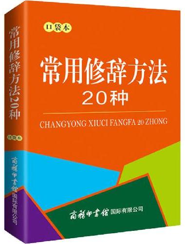 常用修辞方法20种（口袋本）
