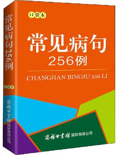 常见病句256例（口袋本）