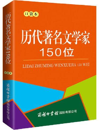 历代著名文学家150位（口袋本）