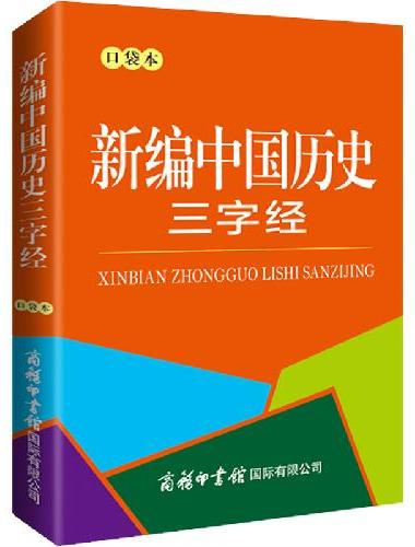 新编中国历史三字经（口袋本）