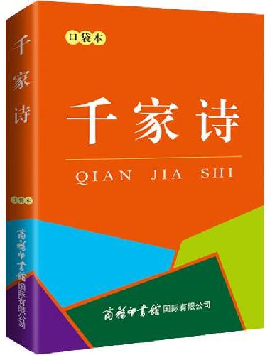 千家诗（口袋本）