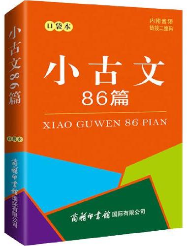 小古文86篇（口袋本）