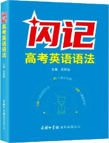 闪记高考英语语法