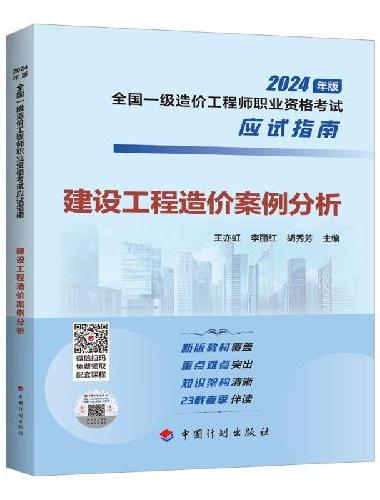 【2024年一级造价师应试指南】建设工程造价案例分析