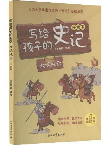 写给孩子的史记 全6册 注音版 专为少年儿童打造的史记基础读本 内含超值音频