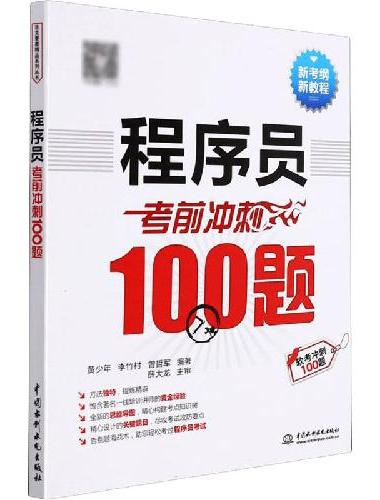 程序员考前冲刺100题